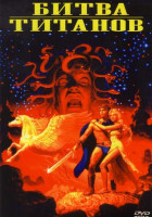Изображение товара Битва титанов