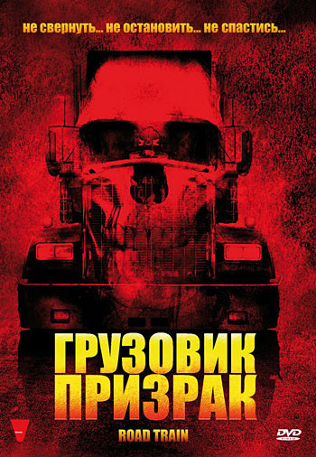 Грузовик призрак на DVD