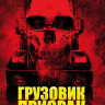 Грузовик призрак на DVD