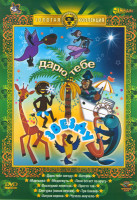 Изображение товара Дарю тебе звезду (Дарю тебе звезду / Мартынко / Катерок / Медвежуть / Пони бегает по кругу / Последний лепесток / Просто так / Снегурка / Три банана /