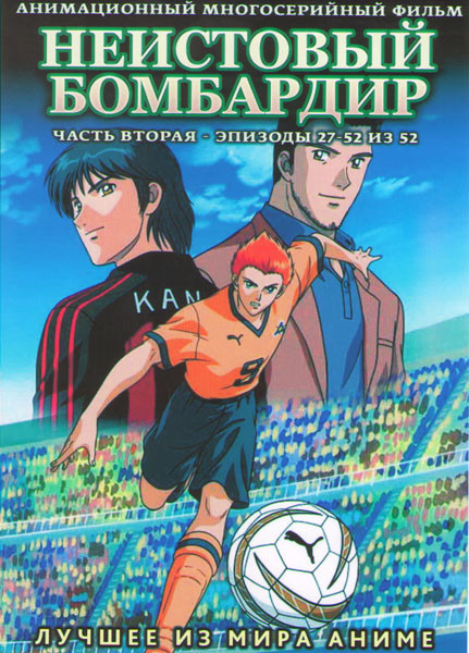 Неистовый бомбардир 2 Часть (27-52 серии) (2 DVD) на DVD