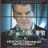 Искусственный интеллект Доступ неограничен (Blu-ray) на Blu-ray
