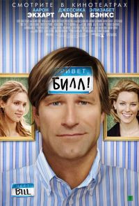 Привет, Билл! на DVD Привет, Билл! на DVD