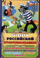 Изображение товара Шедевры российской мультипликации (Алеша Попович и Тугарин змей / Добрыня Никитич и змей Горыныч / Князь Владимир / Ну погоди (16 серий) / Винни Пух (