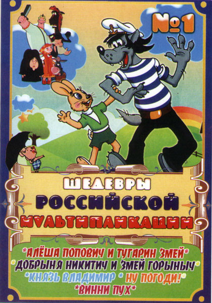Шедевры российской мультипликации (Алеша Попович и Тугарин змей / Добрыня Никитич и змей Горыныч / Князь Владимир / Ну погоди (16 серий) / Винни Пух ( на DVD Шедевры российской мультипликации (Алеша Попович и Тугарин змей / Добрыня Никитич и змей Горыныч / Князь Владимир / Ну погоди (16 серий) / Винни Пух ( на DVD