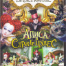 Алиса в Зазеркалье / Алиса в Стране чудес  на DVD