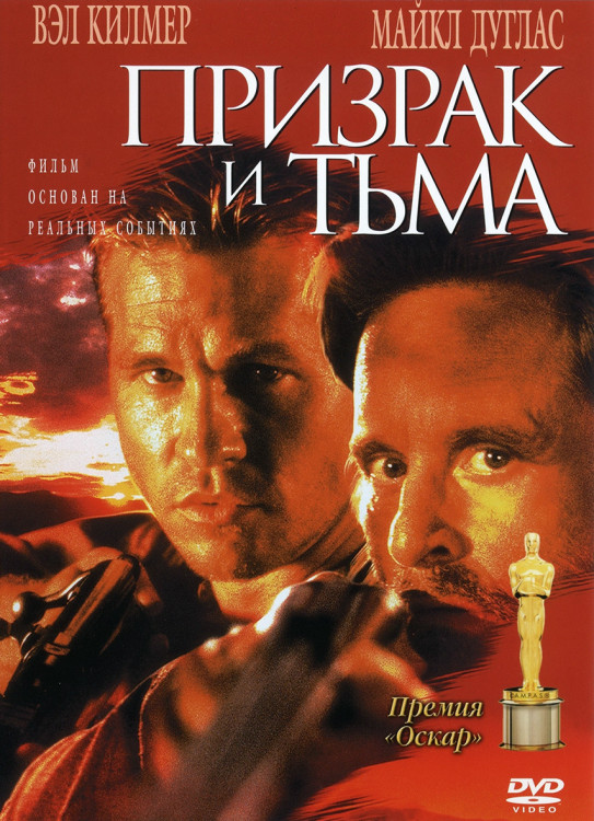 Призрак и тьма* на DVD