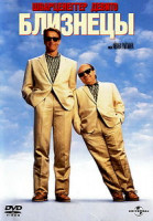 Изображение товара Близнецы (Шварценеггер/Де Вито)