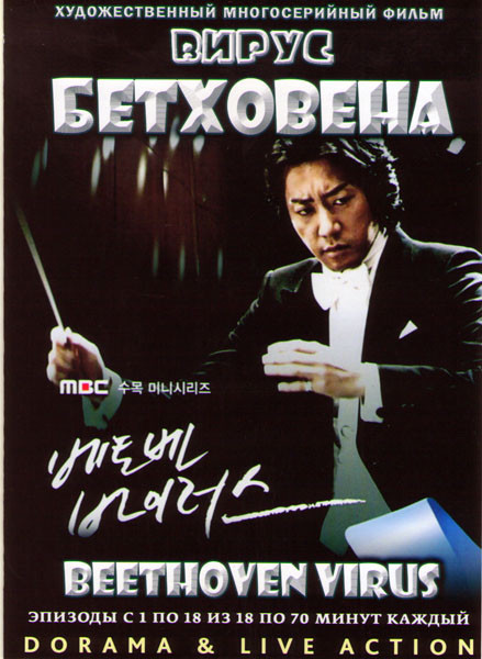 Вирус Бетховена (18 серий) (4 DVD) на DVD