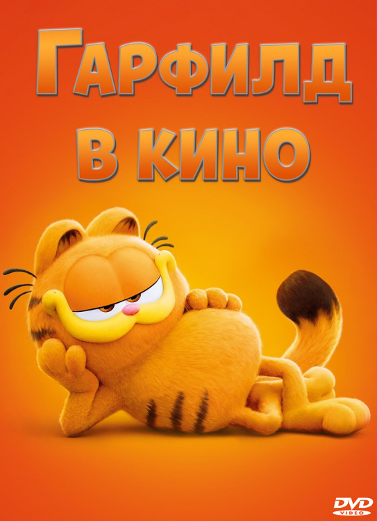 Гарфилд в кино* на DVD
