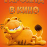 Гарфилд в кино* на DVD