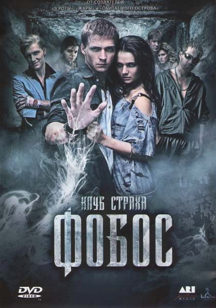 Клуб страха Фобос (Фобос Клуб Страха) на DVD Клуб страха Фобос (Фобос Клуб Страха) на DVD