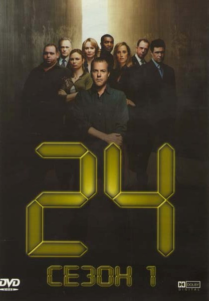 24 часа 1 Сезон на DVD