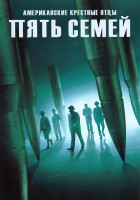 Изображение товара Американские крестные отцы Пять семей 1 Сезон (3 серии)