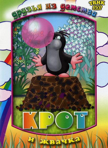 Крот и жвачка (Крот и художник \ Крот и транзистор \ Крот и жвачка \ Крот и сны) на DVD