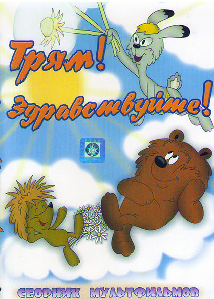 Трям Здравствуйте / Зимняя сказка / Осенние корабли / Удивительная бочка /Лоскутик и облако)* на DVD