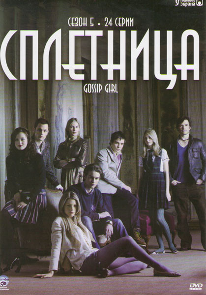 Сплетница 5 Сезон (24 серии) на DVD Сплетница 5 Сезон (24 серии) на DVD