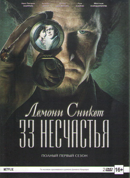 Лемони Сникет 33 несчастья (8 серий) (2 DVD) на DVD Лемони Сникет 33 несчастья (8 серий) (2 DVD) на DVD