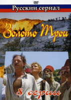 Изображение товара Золото Трои (8 серий)