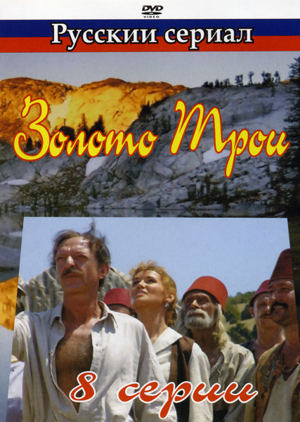 Золото Трои (8 серий) на DVD Золото Трои (8 серий) на DVD