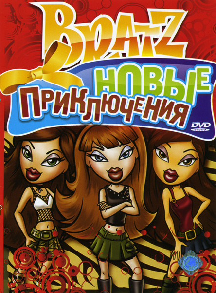 Братц Новые приключения на DVD