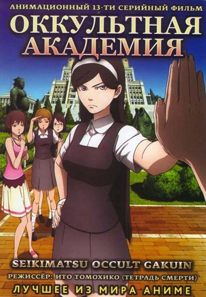 Оккультная академия (13 серий) на DVD