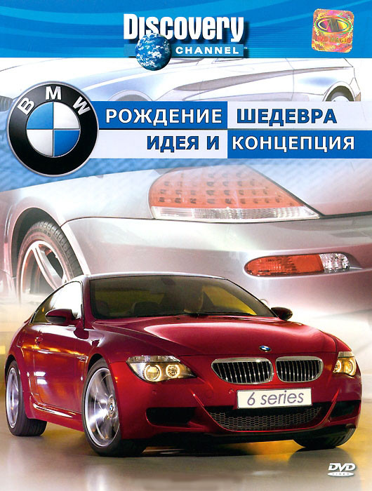 Discovery BMW рождение шедевра Идея и концепция на DVD Discovery BMW рождение шедевра Идея и концепция на DVD