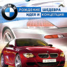 Discovery BMW рождение шедевра Идея и концепция на DVD Discovery BMW рождение шедевра Идея и концепция на DVD