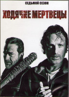 Изображение товара Ходячие мертвецы 7 Сезон (16 серий) (3DVD)
