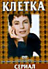 Клетка на DVD Клетка на DVD