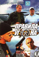 Изображение товара Правила угона (8 серий)