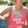 Два дня одна ночь на DVD Два дня одна ночь на DVD