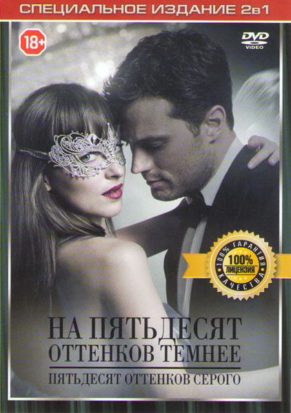 Пятьдесят оттенков серого / На пятьдесят оттенков темнее на DVD Пятьдесят оттенков серого / На пятьдесят оттенков темнее на DVD