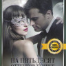 Пятьдесят оттенков серого / На пятьдесят оттенков темнее на DVD Пятьдесят оттенков серого / На пятьдесят оттенков темнее на DVD