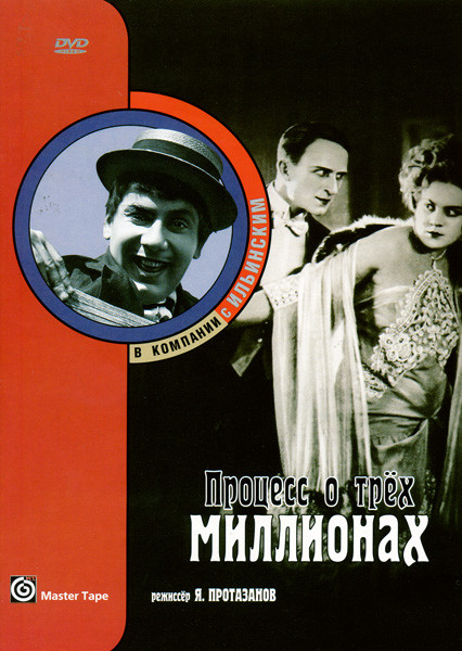 Процесс о трех миллионах на DVD