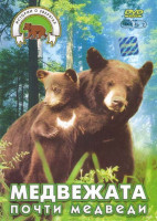 Изображение товара Медвежата 2 Часть Почти медведи 