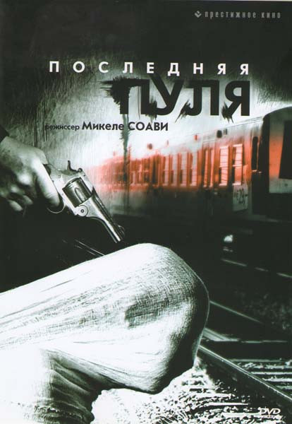 Последняя пуля на DVD Последняя пуля на DVD