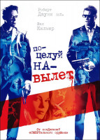 Изображение товара Поцелуй навылет