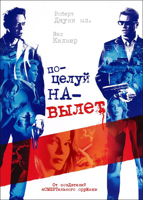 Поцелуй навылет на DVD Поцелуй навылет на DVD