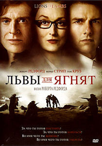Львы для ягнят на DVD Львы для ягнят на DVD