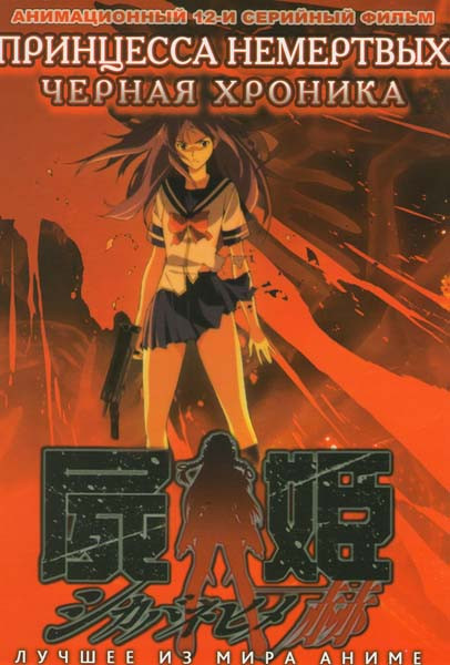 Принцесса немертвых Черная хроника (12 серий) на DVD Принцесса немертвых Черная хроника (12 серий) на DVD