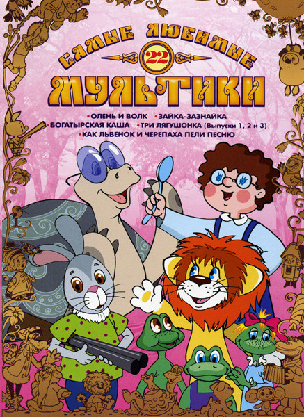 Самые любимые мультики 22  Выпуск на DVD