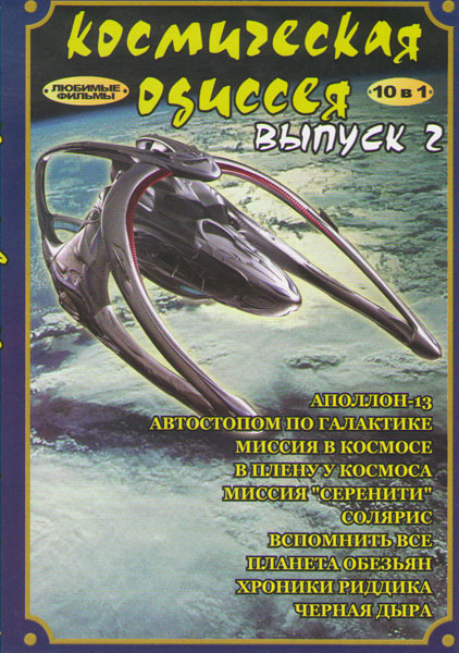 Космическая одиссея 2 Выпуск (Аполлон 13 / Автостопом по галактике / Миссия в космосе / В плену у космоса / Миссия Серенити / Солярис / Вспомнить все  на DVD