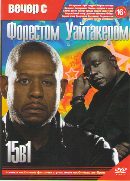 Вечер с Форестом Уайтакером (Дворецкий / Раскаяние / Потрошители / Пес призрак Путь самурая / Теория заговора / Эксперимент / Воздух которым я дышу / на DVD Вечер с Форестом Уайтакером (Дворецкий / Раскаяние / Потрошители / Пес призрак Путь самурая / Теория заговора / Эксперимент / Воздух которым я дышу / на DVD