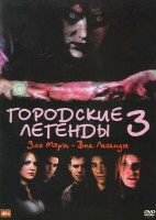 Изображение товара Городские легенды 3 Кровавая Мэри