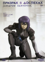 Изображение товара Призрак в доспехах 01 Синдром одиночки