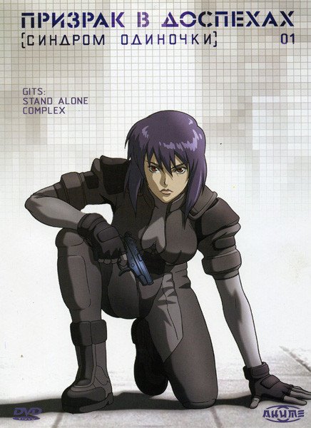 Призрак в доспехах 01 Синдром одиночки на DVD Призрак в доспехах 01 Синдром одиночки на DVD