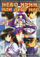 Изображение товара Небо Ирии или лето НЛО ОВА (6 серий)