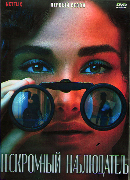 Нескромный наблюдатель 1 Сезон (10 серий) (2DVD) на DVD