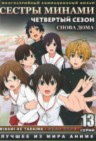 Изображение товара Сестры Минами 4 Сезон (13 серий)